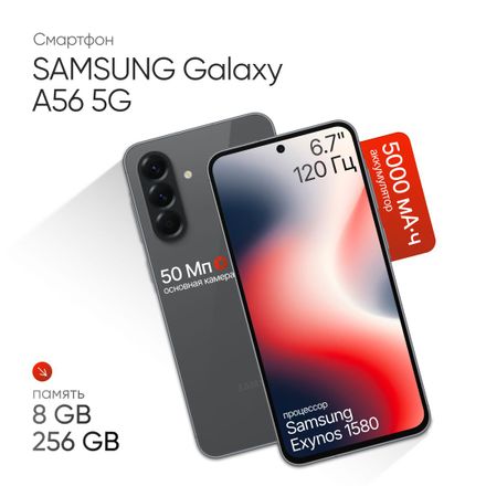 Смартфон Samsung Galaxy A56 5G 8/256Gb, 6.7", AMOLED, 120Гц, 5000мAч, 2 nano SIM + eSIM, графит