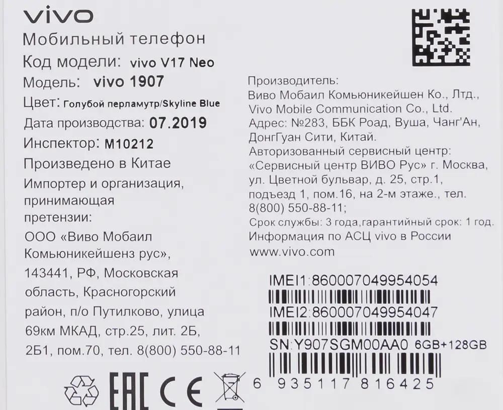 Характеристики Смартфон vivo V17 Neo 128Gb, голубой перламутр (1166979)  смотреть в СИТИЛИНК