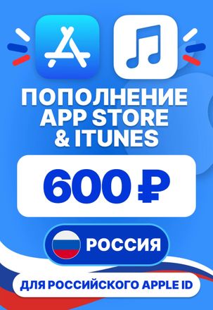 Карта пополнения баланса App Store и iTunes 600 руб Россия
