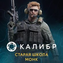 Изображение товара Дополнение к игре Калибр: Старая школа Монк для ПК с русской локализацией