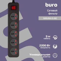 Сетевой фильтр Buro 500UNH-5-BG, 5м, черный/серый
