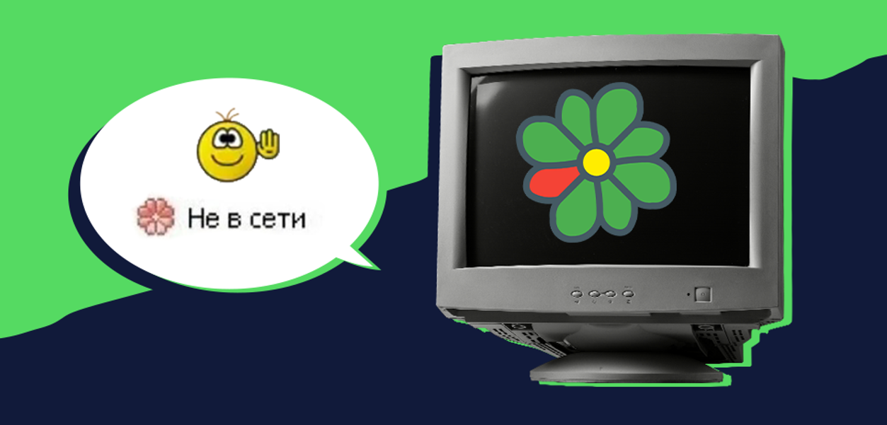 От первой любви до падения метеорита. Как вспоминают ICQ те, кому за 30 