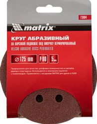 Диск абразивный 5 шт. MATRIX 73804, 125мм, универсальный