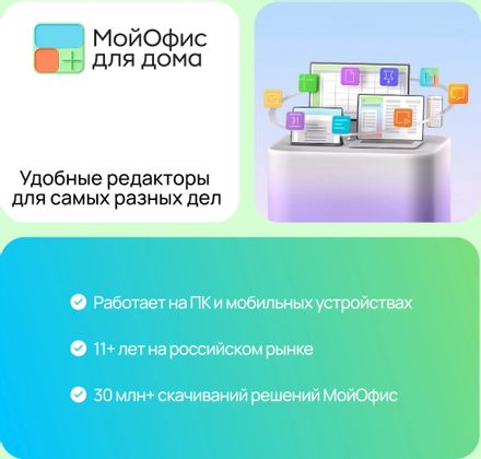 Ключ активации МойОфис Для дома 9 уст 1 год [kl1029rdjfs]