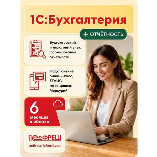 Ключ активации 1С Фреш 1С:Бухгалтерия + 1С-Отчетность 1ПК 6 месяцев (4603752045242)