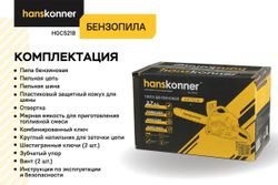 Бензопила HANSKONNER HGC5218