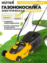 Газонокосилка электрическая Huter ELM-1300/33, 33см, несамоходная