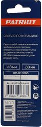 Сверло Patriot 815010065, по керамике, 8мм, цилиндрический