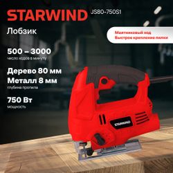 Лобзик StarWind JS80-750S1