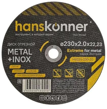 Отрезной диск HANSKONNER H9020-230-20, 230мм, 2мм, 22.2мм, по металлу