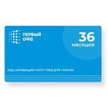 Изображение товара Код активации ФедТех Первый ОФД 3г для работы с ОФД РФ