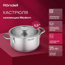 Кастрюля 4.8л Rondell Modern RDS-1748, нержавеющая сталь