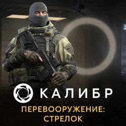 Изображение товара Дополнение к игре 1C GAME STUDIOS Калибр. Перевооружение: Стрелок, для  ПК,  регион: Россия,  RUS (интерфейс и субтитры)