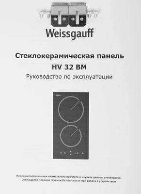 Электрическая варочная панель WEISSGAUFF HV 32 BM, Hi-Light ...