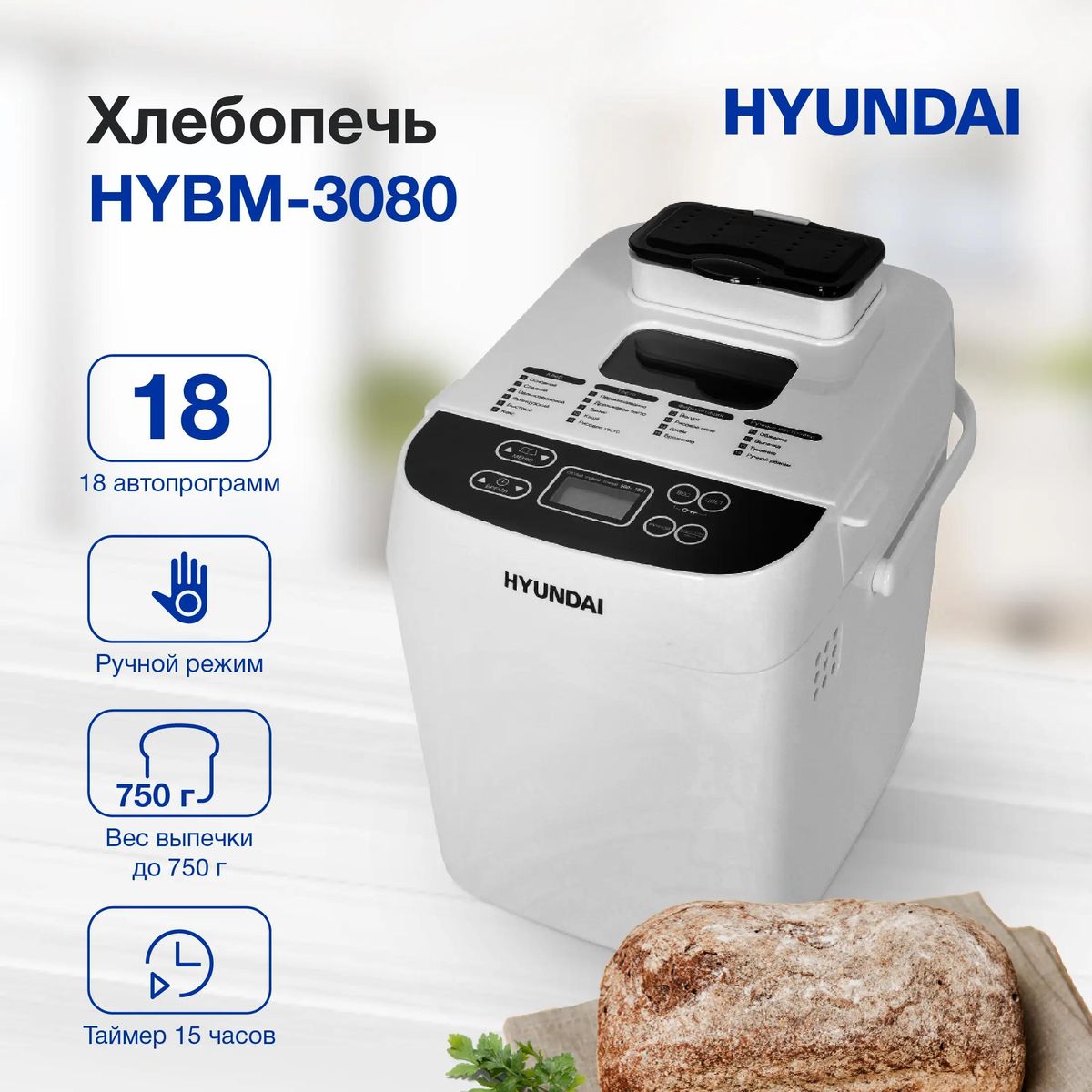 Отзывы на Хлебопечь Hyundai HYBM-3080, белый в интернет-магазине СИТИЛИНК  (1468984)