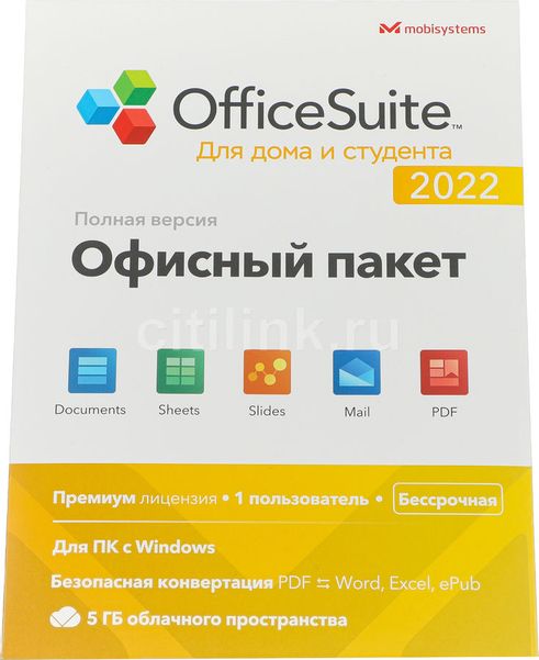 Офисное приложение MOBISYSTEMS OfficeSuite для дома и студента 2022 Windows 1ПК бессрочный [bdl-oshs1pclt]