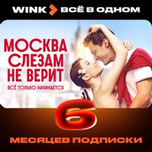 Изображение товара Wink Всё в одном: подписка на 6 мес