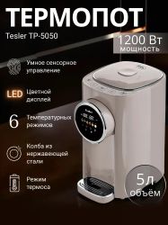 Термопот TESLER TP-5050,  песочный