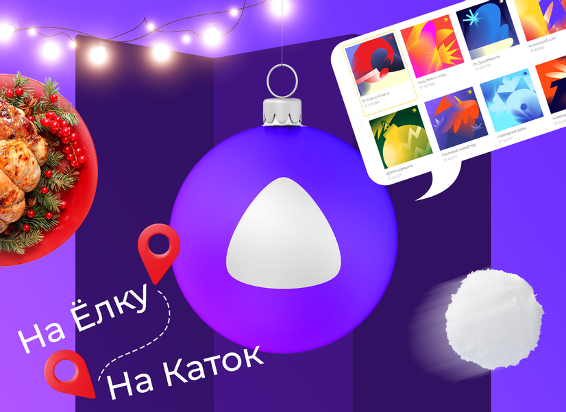 Как создать новогоднее настроение при помощи Алисы