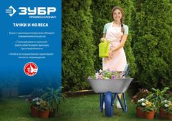 Тачка садовая для транспортировки грузов Зубр Профессионал ПТ-250