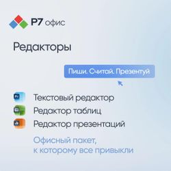 Ключ активации Р7-ОФИС Профессиональный. Для бизнеса 1польз. бессрочно ТП 1г