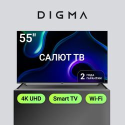 55" Телевизор Digma DM-LED55UBB40 4K Ultra HD, СМАРТ ТВ, Салют ТВ, черный