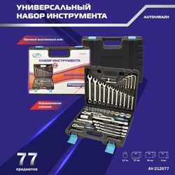 Набор инструментов AUTOVIRAZH AV-212077