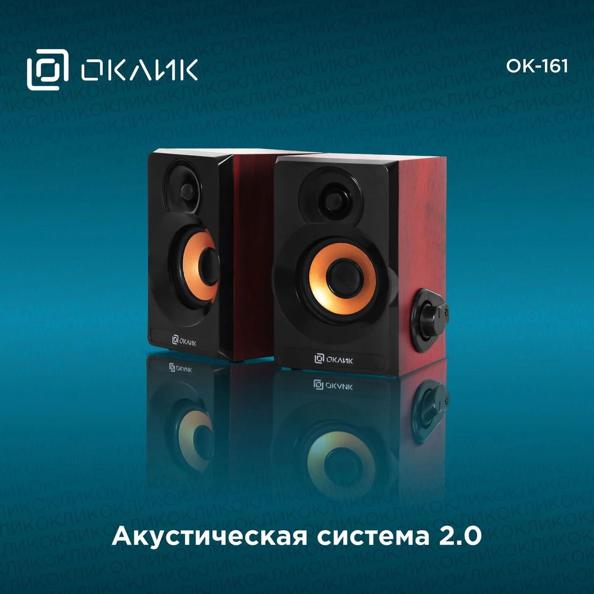 Колонки Oklick OK-161,  2.0,  черный/ вишня