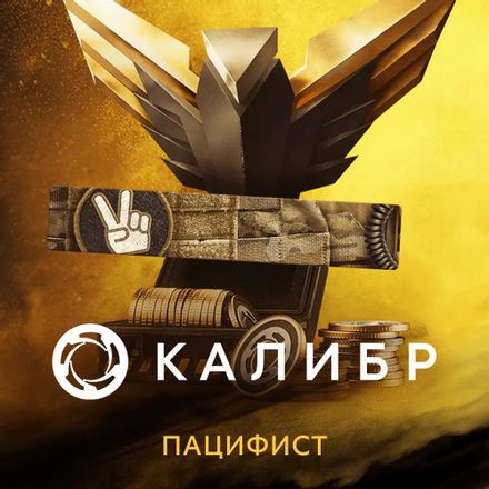 Дополнение к игре 1C GAME STUDIOS Калибр: Набор с монетами Пацифист, для ПК, регион: Россия, RUS (интерфейс и субтитры)