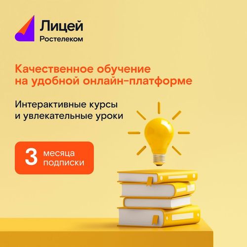 Подписка Rostelecom Лицей 3 мес