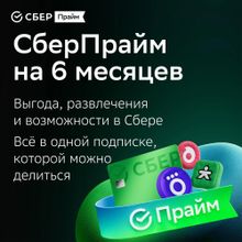 Изображение товара Подписка СберПрайм+Okko 6 мес