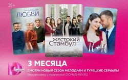 Изображение товара Подписка на онлайн-кинотеатр Домашний 3 месяца без рекламы
