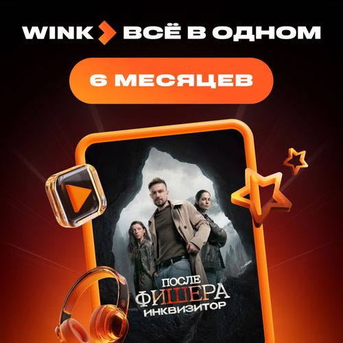 Подписка Wink Всё в одном 6 мес