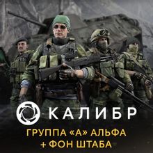Изображение товара Дополнение к игре Caliber. Группа А Альфа + фон штаба, для ПК, Россия, цифровой ключ