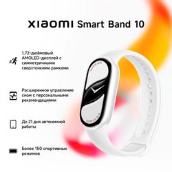 Фитнес-трекер Xiaomi Smart Band 10, белый, белый