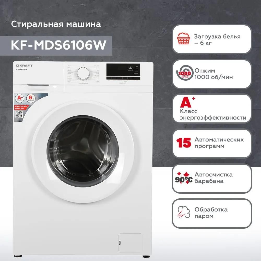 Стиральная машина KRAFT KF-MDS6106W, с фронтальной загрузкой, с паром, 6кг,  1000об/мин – купить в Ситилинк | 1904407