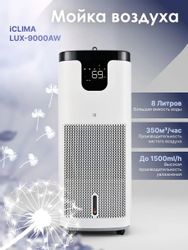 Мойка воздуха ICLIMA LUX-9000AW, до 120м2