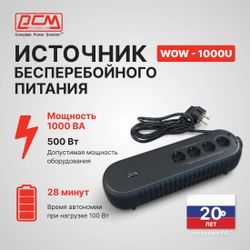 ИБП POWERCOM WOW 1000U