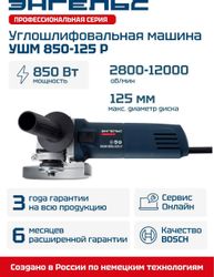 Угловая шлифмашина ЭНГЕЛЬС УШМ 850-125 Р