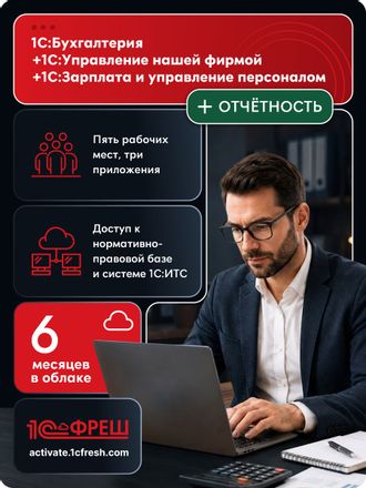 Ключ активации 1С Фреш 1С:Бухгалтерия + 1С:УНФ + 1С:ЗУП 8 + 1С-Отчетность Профессиональный 1ПК 6мес