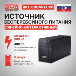 ИБП POWERCOM RPT-800AP EURO