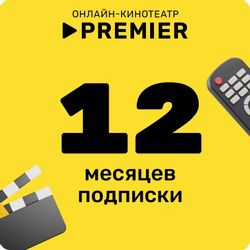Подписка Premier 12 мес