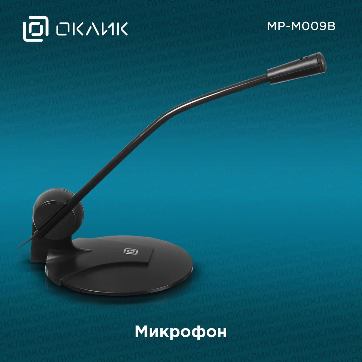 Микрофон Oklick MP-M009B,  черный