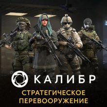 Изображение товара Дополнение к игре 1C GAME STUDIOS Калибр. Стратегическое перевооружение, для  ПК,  регион: Россия,  RUS (интерфейс и субтитры)