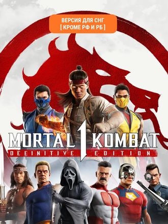 Игра WARNER BROTHERS Mortal Kombat 1: Definitive Edition, для  ПК,  регион: СНГ,  RUS (интерфейс и субтитры)