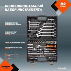 Набор инструментов AV STEEL AV-011082