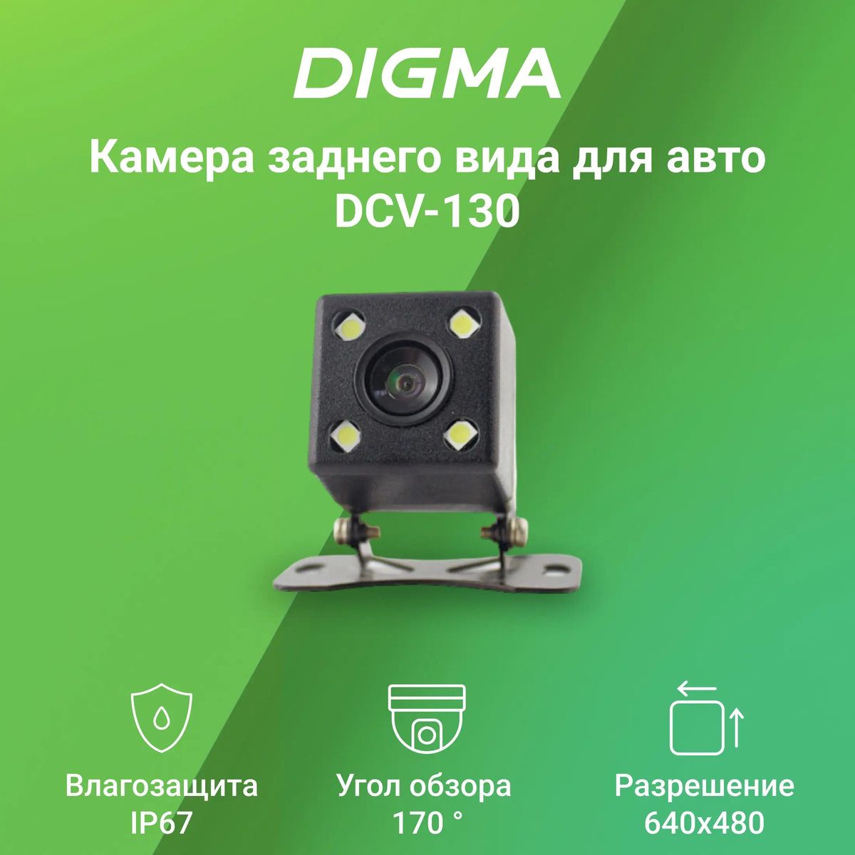 Камера заднего вида Digma DCV-130 – купить в Ситилинк | 1075520