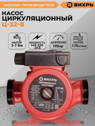 Насос циркуляционный Вихрь Ц-32/8, 10200л/ч