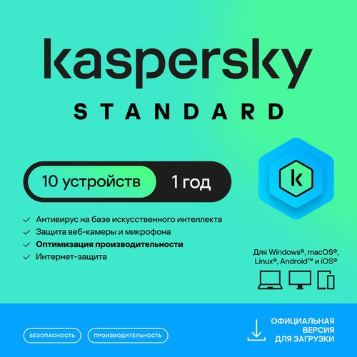 Антивирус Kaspersky Standard 10 устр 1 год Новая лицензия Ключ активации [kl1041rdkfs]