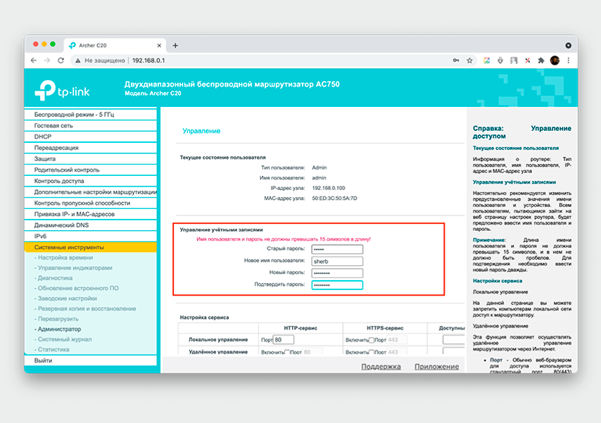 Например, в современных роутерах TP-Link логин и пароль от настроек можно изменить в разделе «Системные инструменты»